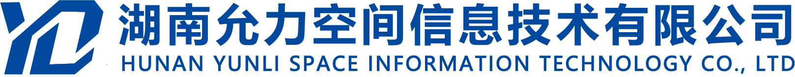 湖南允力空间信息技术有限公司